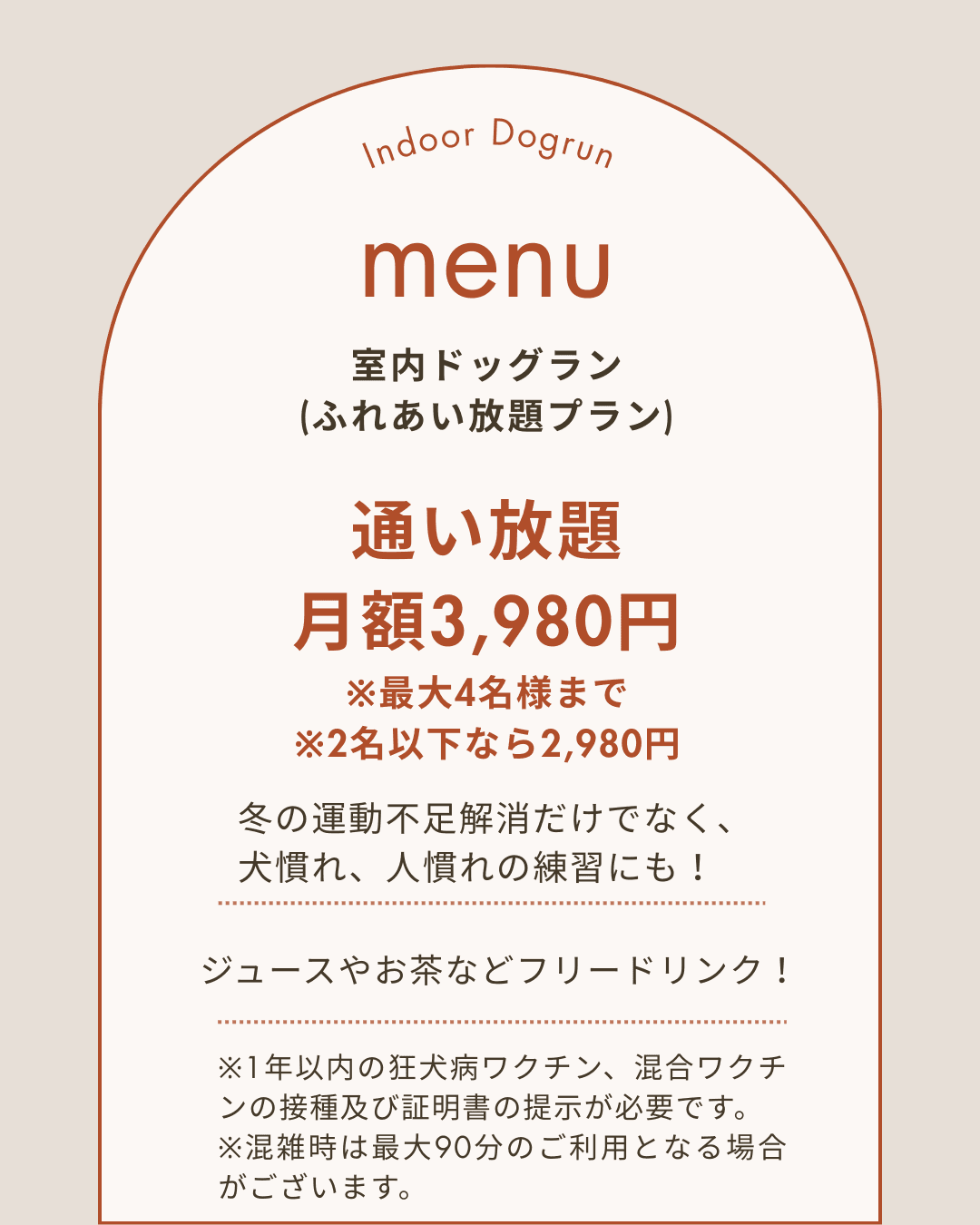 室内ドッグラン メニュー